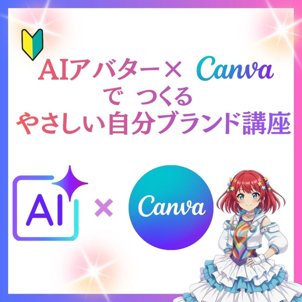 AIアバター×Canva講座
